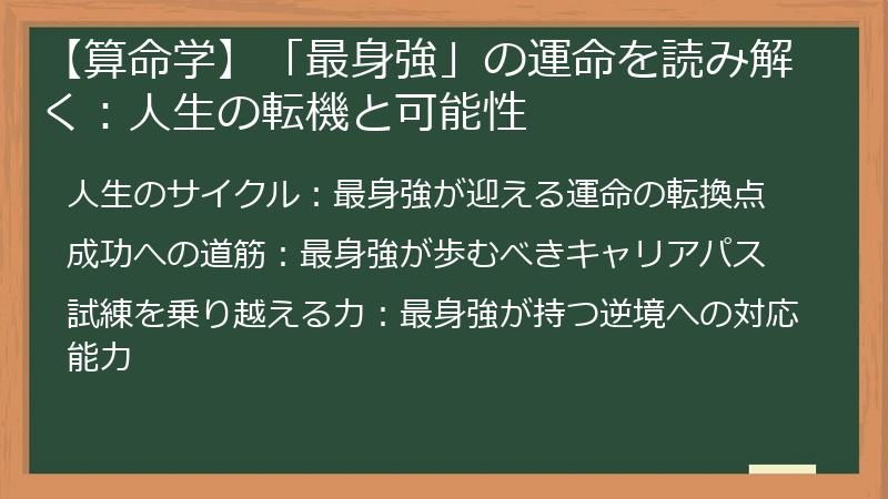 【算命学】「最身強」の運命を読み解く：人生の転機と可能性