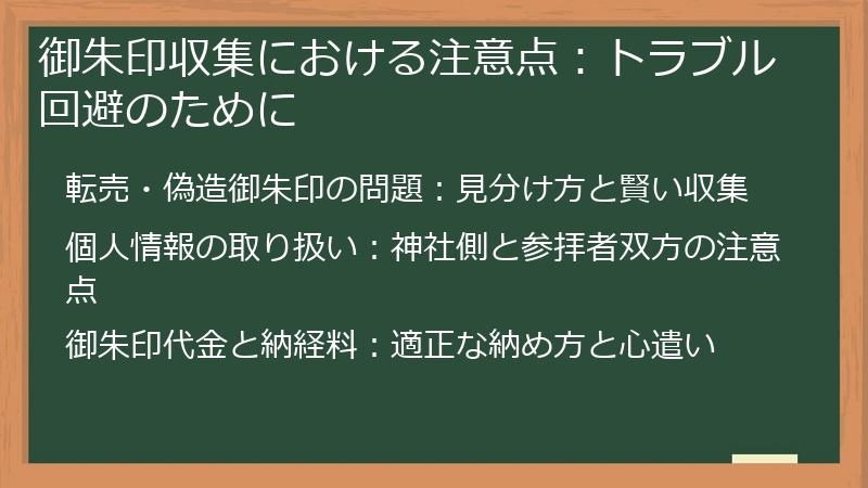御朱印収集における注意点:トラブル回避のために