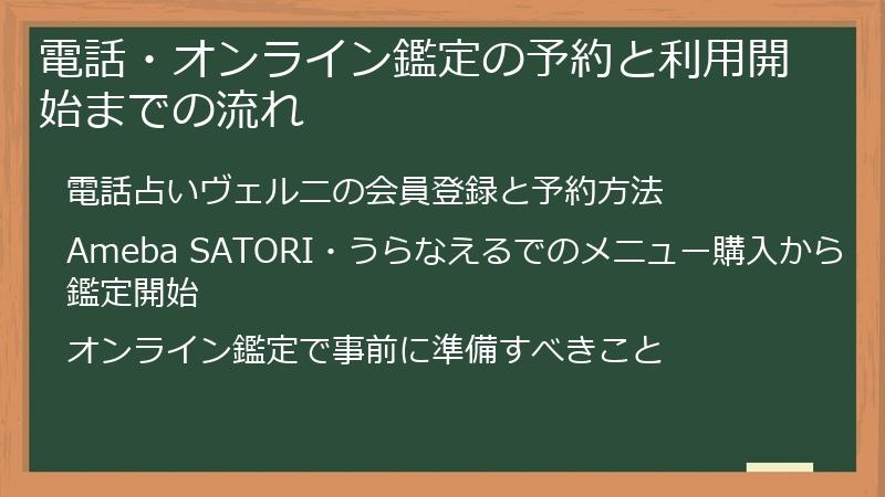 電話・オンライン鑑定の予約と利用開始までの流れ