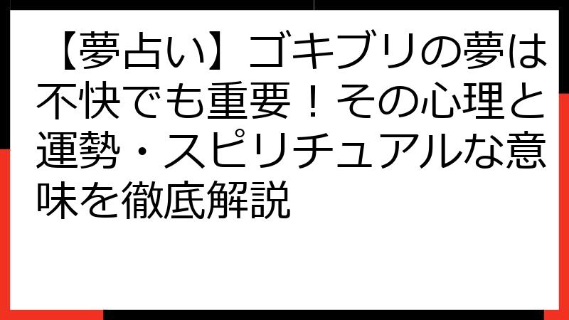 【夢占い】ゴキブリの夢は不快でも重要！その心理と運勢・スピリチュアルな意味を徹底解説