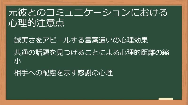 元彼とのコミュニケーションにおける心理的注意点