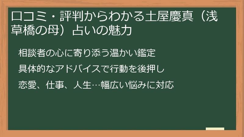 口コミ・評判からわかる土屋慶真（浅草橋の母）占いの魅力