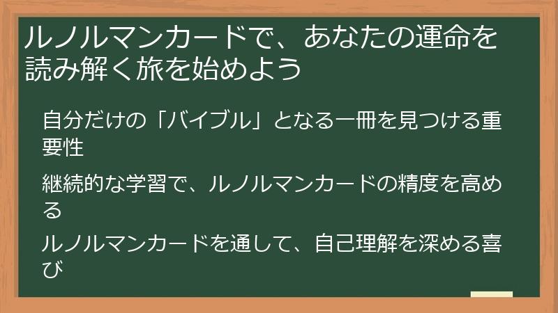 ルノルマンカードで、あなたの運命を読み解く旅を始めよう