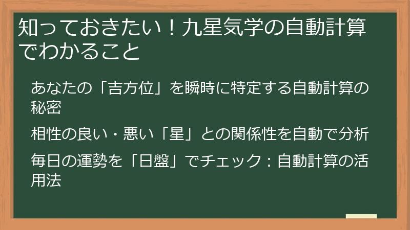 知っておきたい！九星気学の自動計算でわかること