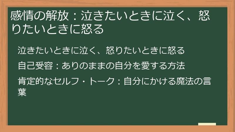 感情の解放：泣きたいときに泣く、怒りたいときに怒る