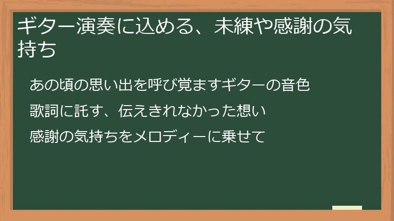 ギター演奏に込める、未練や感謝の気持ち