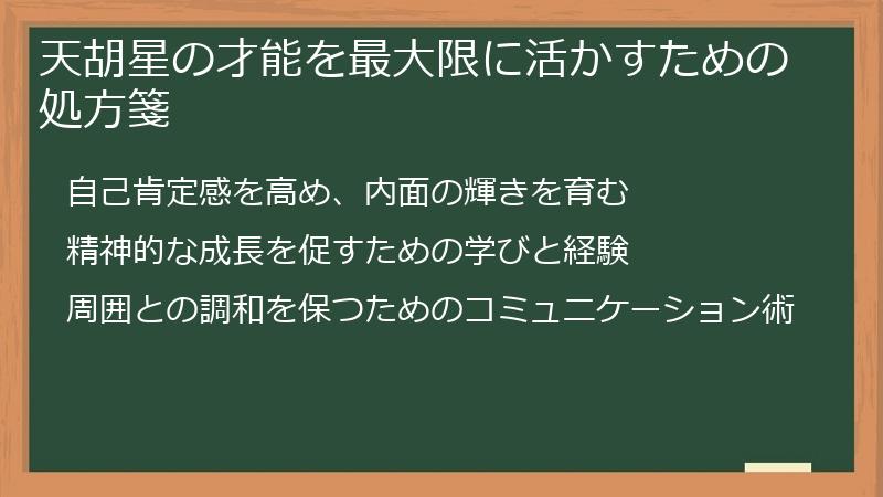 天胡星の才能を最大限に活かすための処方箋