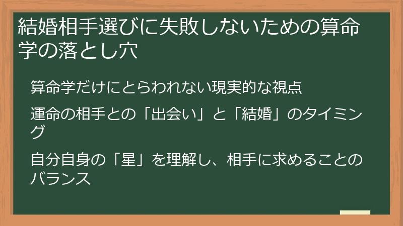 結婚相手選びに失敗しないための算命学の落とし穴