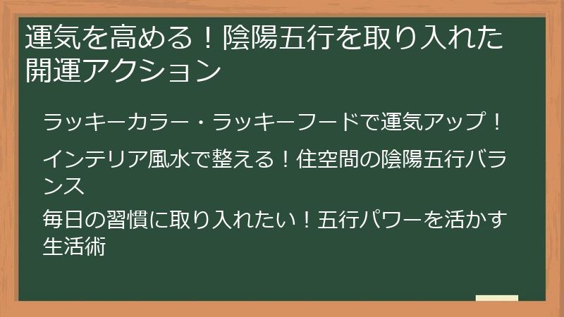 運気を高める！陰陽五行を取り入れた開運アクション