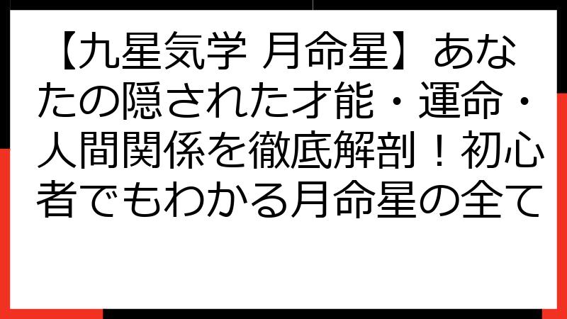【九星気学 月命星】あなたの隠された才能・運命・人間関係を徹底解剖！初心者でもわかる月命星の全て
