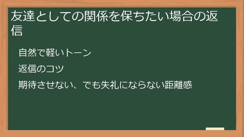 友達としての関係を保ちたい場合の返信