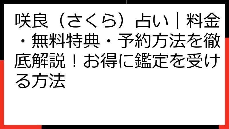 咲良（さくら）占い｜料金・無料特典・予約方法を徹底解説！お得に鑑定を受ける方法