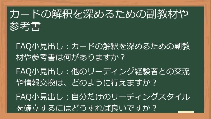 カードの解釈を深めるための副教材や参考書