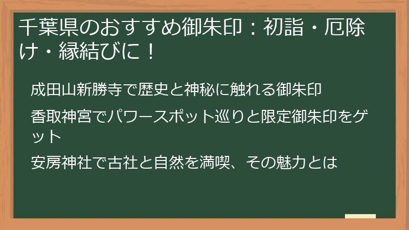 千葉県のおすすめ御朱印：初詣・厄除け・縁結びに！