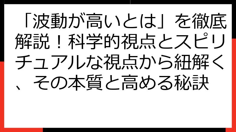 「波動が高いとは」を徹底解説！科学的視点とスピリチュアルな視点から紐解く、その本質と高める秘訣