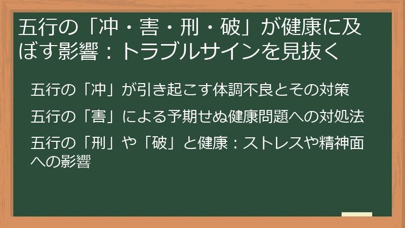 五行の「冲・害・刑・破」が健康に及ぼす影響：トラブルサインを見抜く