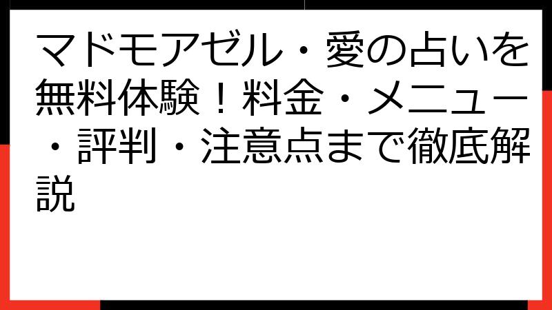 マドモアゼル・愛の占いを無料体験！料金・メニュー・評判・注意点まで徹底解説