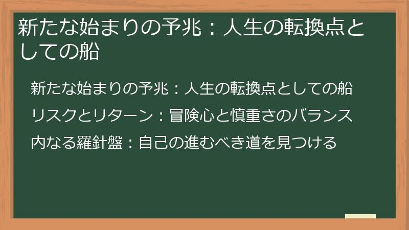 新たな始まりの予兆：人生の転換点としての船