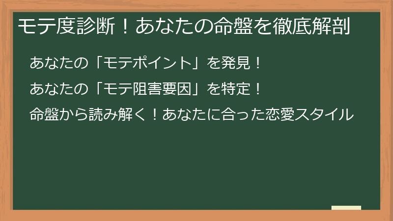 モテ度診断！あなたの命盤を徹底解剖