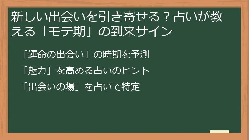 新しい出会いを引き寄せる？占いが教える「モテ期」の到来サイン