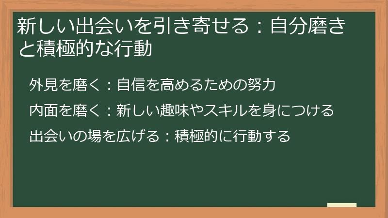 新しい出会いを引き寄せる:自分磨きと積極的な行動