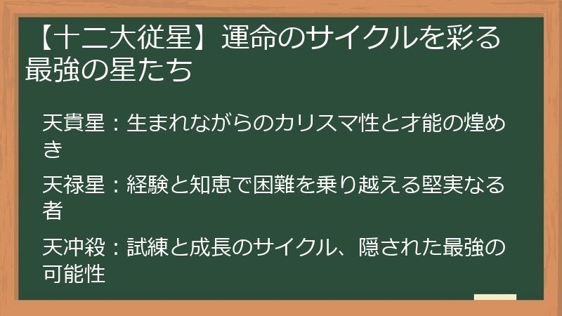 【十二大従星】運命のサイクルを彩る最強の星たち