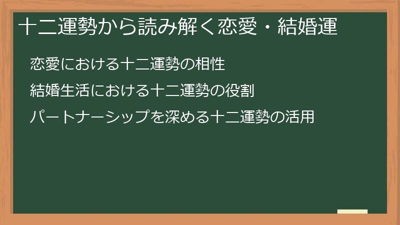 十二運勢から読み解く恋愛・結婚運