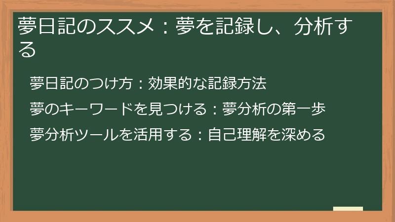 夢日記のススメ：夢を記録し、分析する
