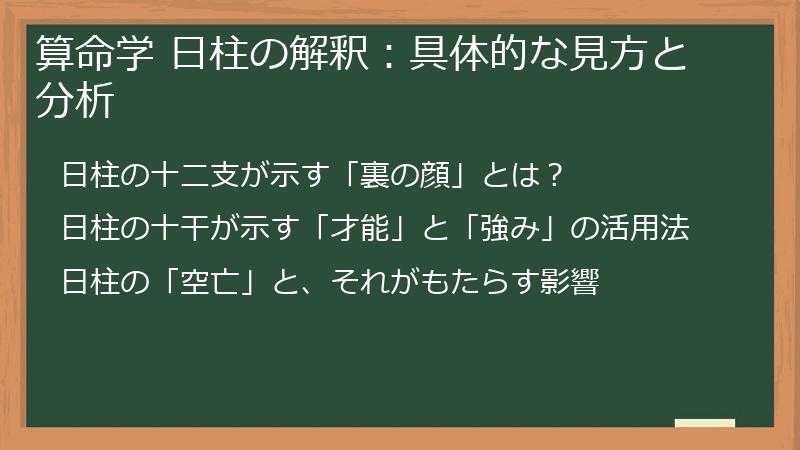 算命学 日柱の解釈：具体的な見方と分析