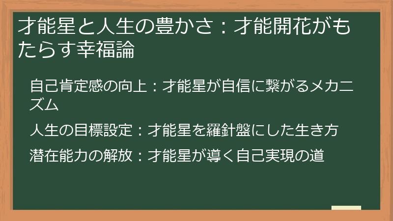才能星と人生の豊かさ：才能開花がもたらす幸福論