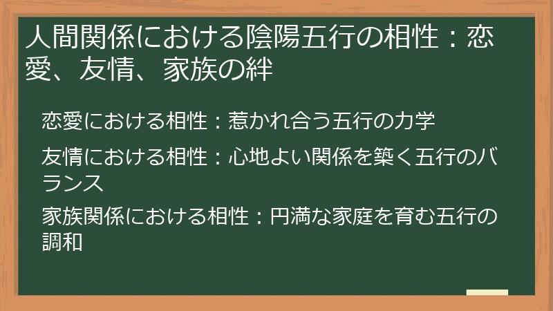 人間関係における陰陽五行の相性：恋愛、友情、家族の絆