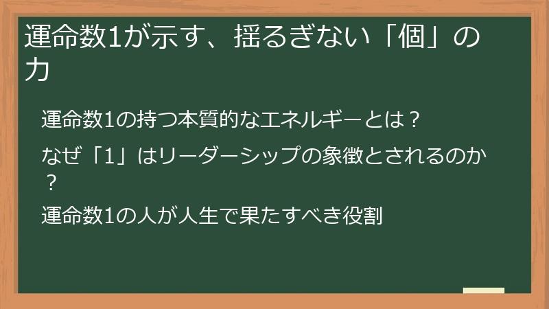 運命数1が示す、揺るぎない「個」の力