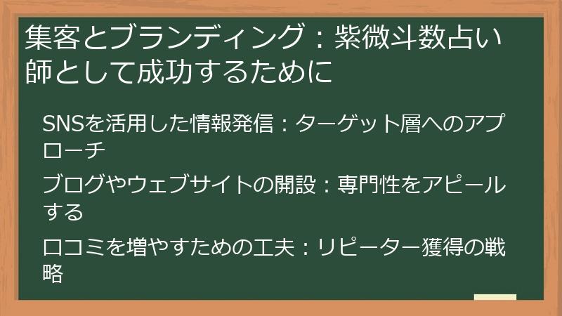 集客とブランディング：紫微斗数占い師として成功するために