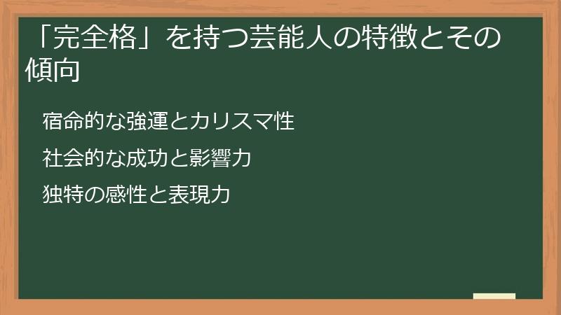 「完全格」を持つ芸能人の特徴とその傾向