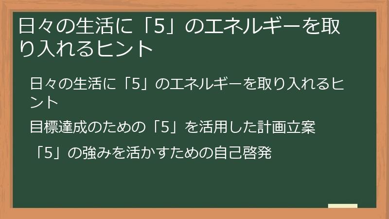日々の生活に「5」のエネルギーを取り入れるヒント