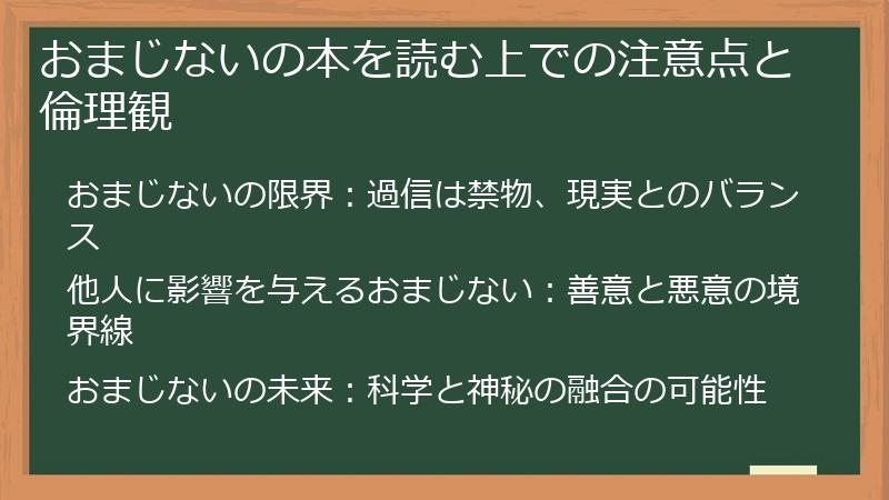 おまじないの本を読む上での注意点と倫理観
