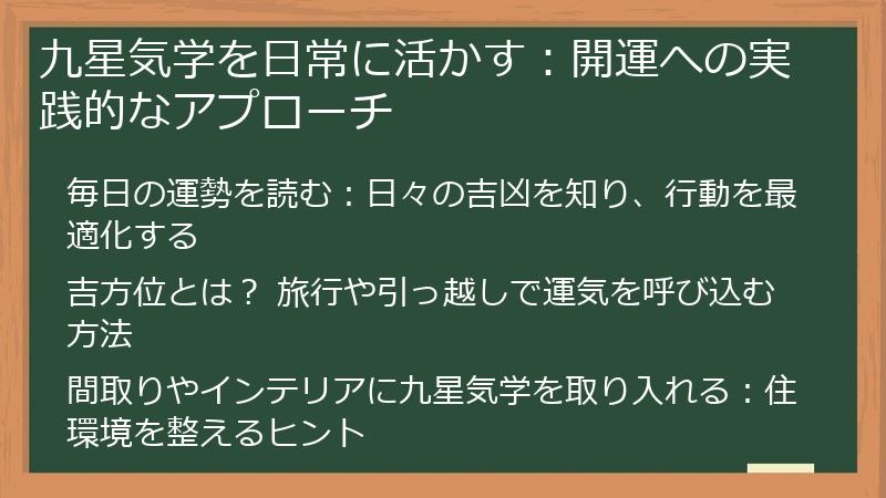 九星気学を日常に活かす：開運への実践的なアプローチ