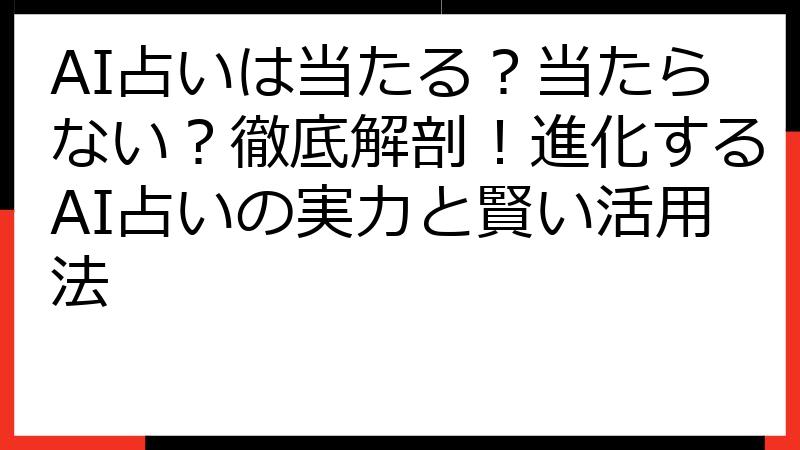 AI占いは当たる？当たらない？徹底解剖！進化するAI占いの実力と賢い活用法