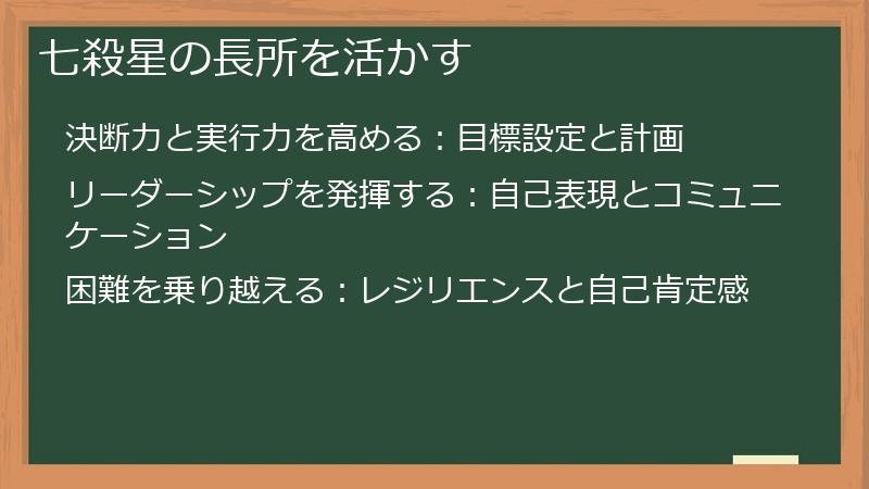 七殺星の長所を活かす