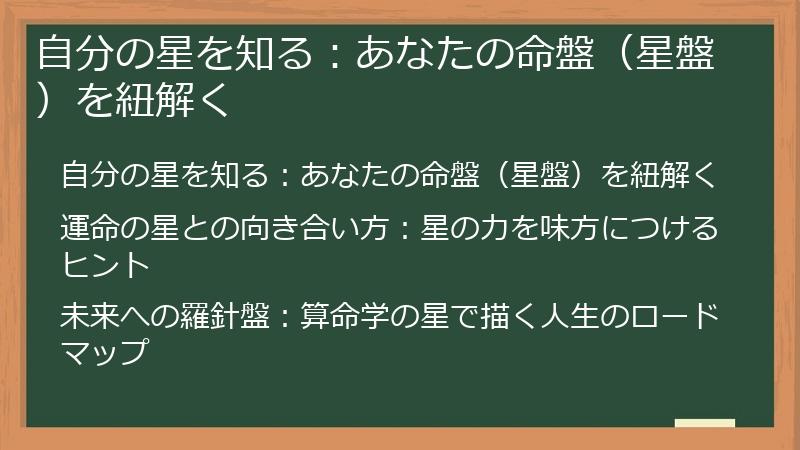 自分の星を知る：あなたの命盤（星盤）を紐解く