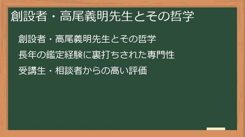 創設者・高尾義明先生とその哲学