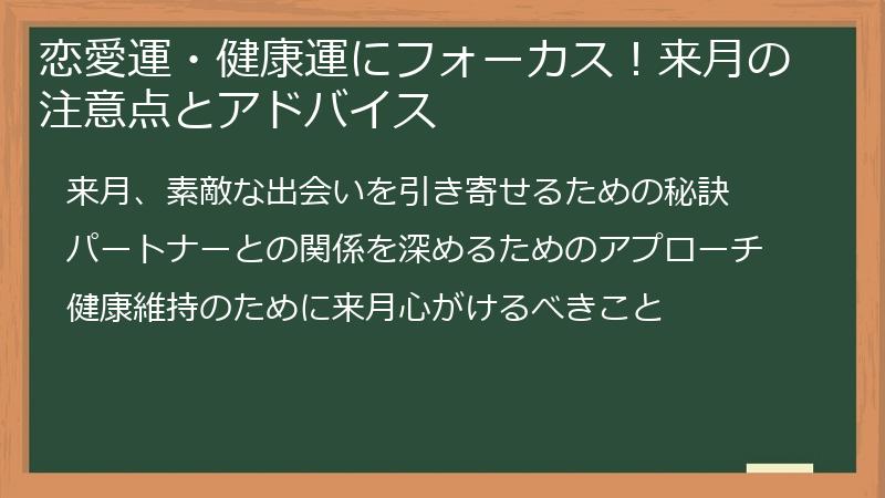 恋愛運・健康運にフォーカス！来月の注意点とアドバイス