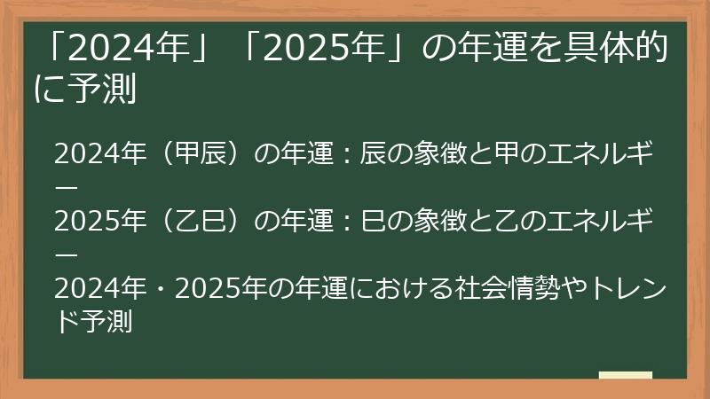 「2024年」「2025年」の年運を具体的に予測