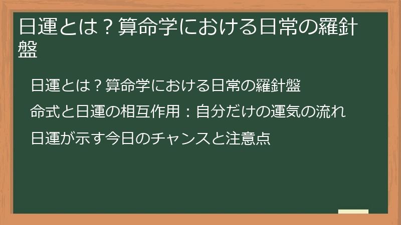 日運とは？算命学における日常の羅針盤