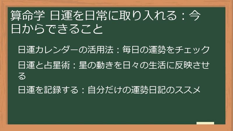 算命学 日運を日常に取り入れる：今日からできること