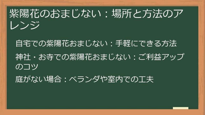 紫陽花のおまじない：場所と方法のアレンジ