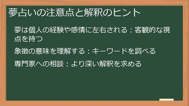 夢占いの注意点と解釈のヒント