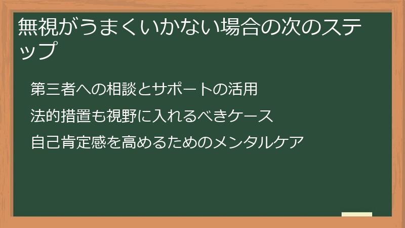 無視がうまくいかない場合の次のステップ