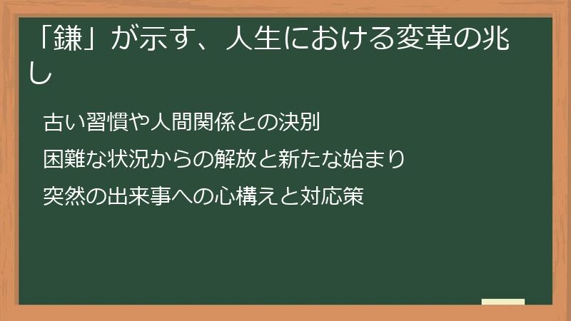 「鎌」が示す、人生における変革の兆し