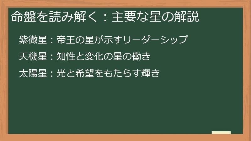 命盤を読み解く：主要な星の解説